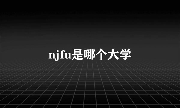 njfu是哪个大学
