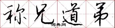 称兄道弟
