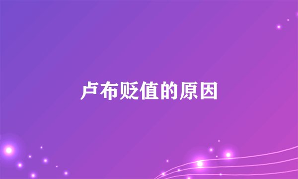 卢布贬值的原因