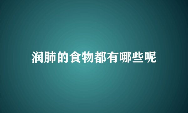 润肺的食物都有哪些呢
