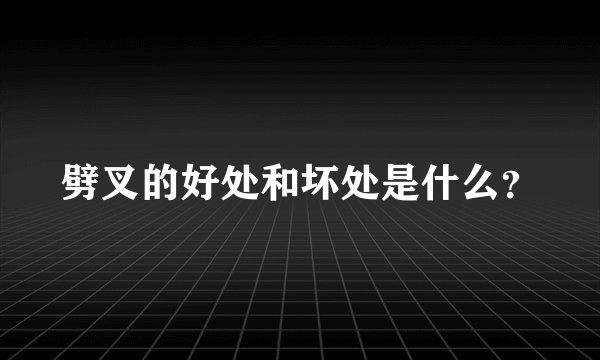 劈叉的好处和坏处是什么？
