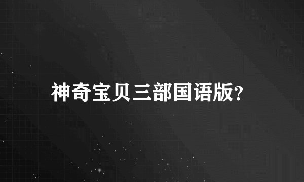 神奇宝贝三部国语版？