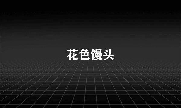 花色馒头