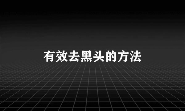 有效去黑头的方法