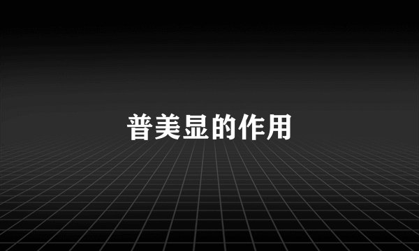 普美显的作用