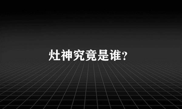 灶神究竟是谁？