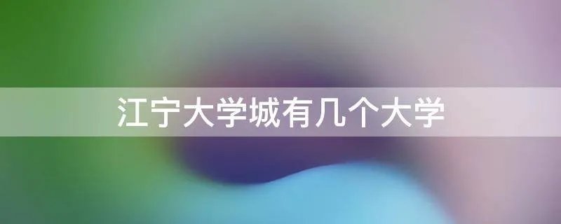 江宁大学城有几个大学