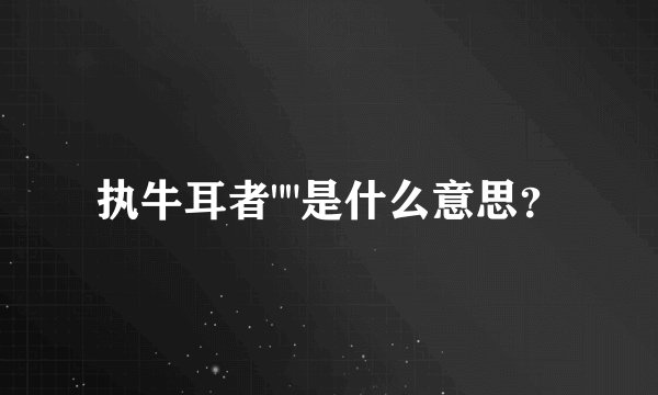 执牛耳者