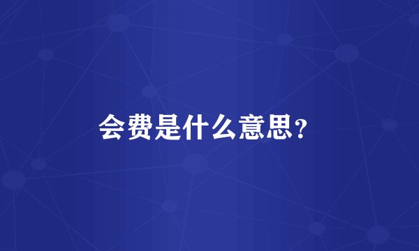 会费是什么意思？