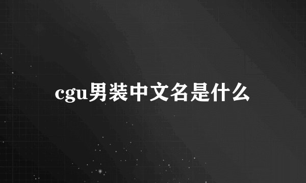 cgu男装中文名是什么
