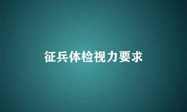 征兵体检视力要求