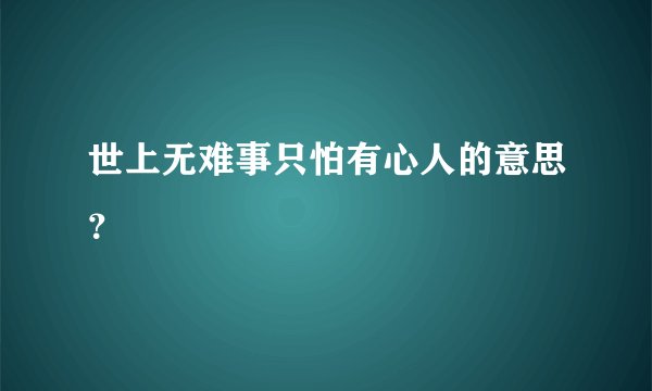 世上无难事只怕有心人的意思？