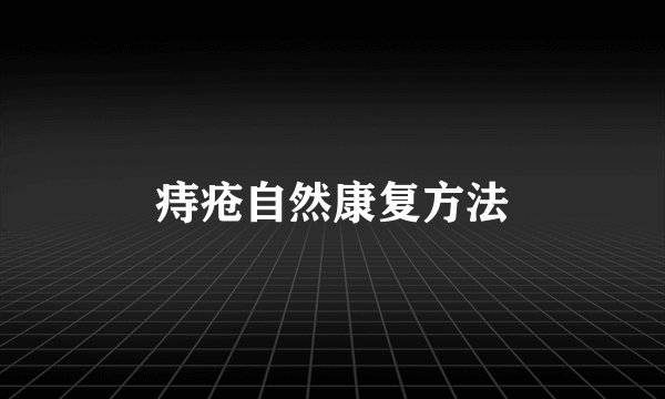 痔疮自然康复方法