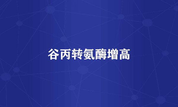 谷丙转氨酶增高