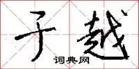 于越