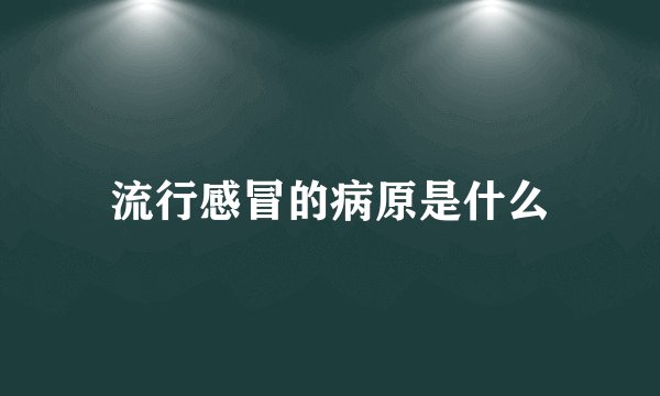 流行感冒的病原是什么
