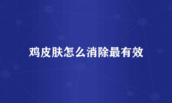 鸡皮肤怎么消除最有效