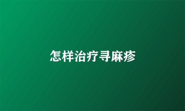怎样治疗寻麻疹