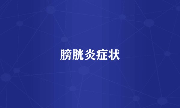 膀胱炎症状