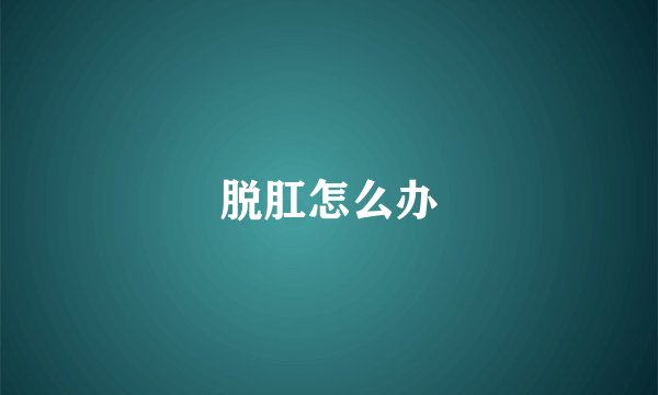 脱肛怎么办