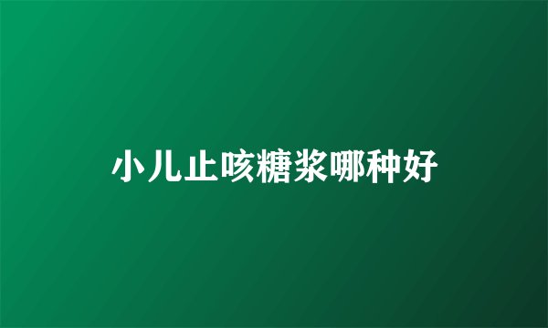 小儿止咳糖浆哪种好