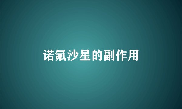 诺氟沙星的副作用