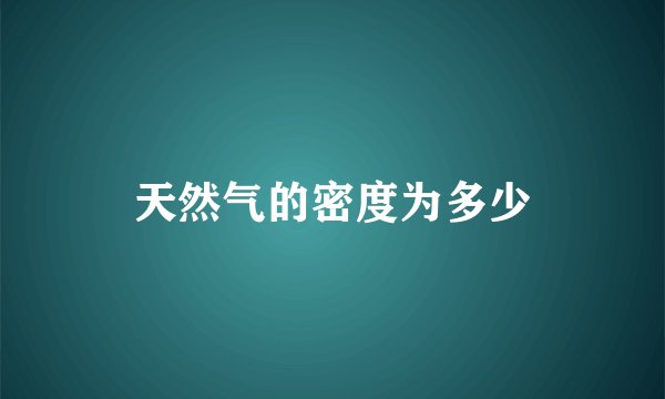 天然气的密度为多少