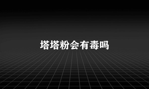 塔塔粉会有毒吗