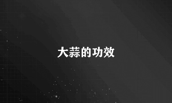大蒜的功效