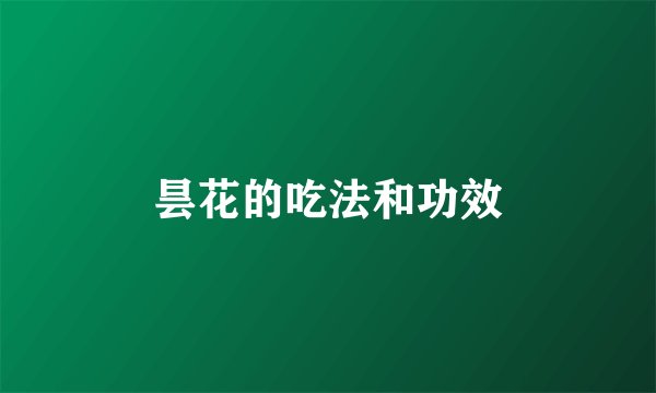 昙花的吃法和功效
