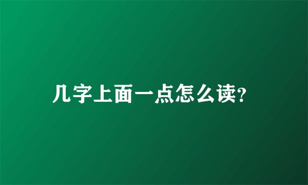 几字上面一点怎么读？