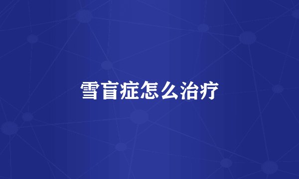 雪盲症怎么治疗