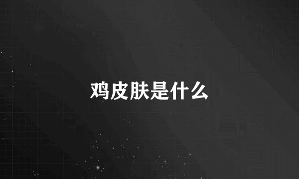 鸡皮肤是什么
