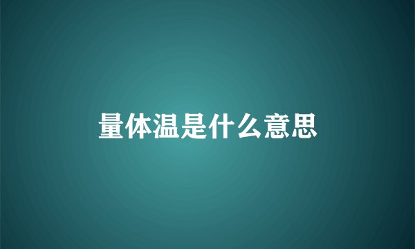 量体温是什么意思