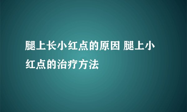 腿上长小红点的原因 腿上小红点的治疗方法