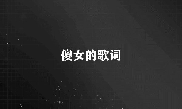傻女的歌词