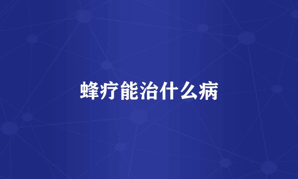 蜂疗能治什么病