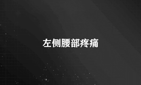 左侧腰部疼痛