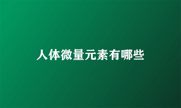 人体微量元素有哪些