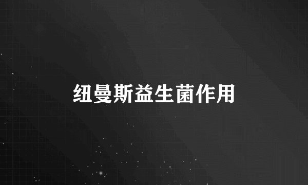 纽曼斯益生菌作用