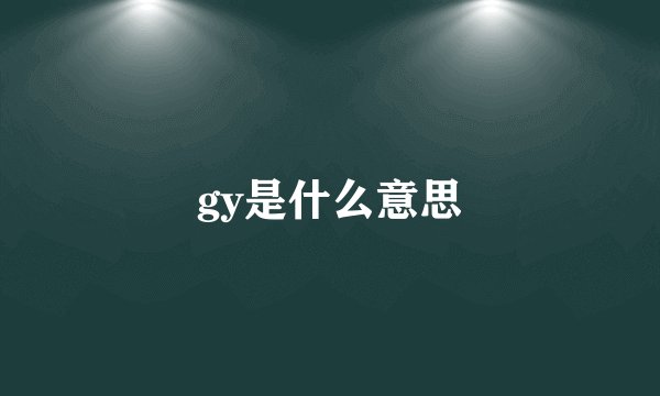 gy是什么意思