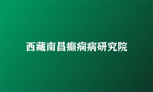 西藏南昌癫痫病研究院