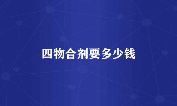 四物合剂要多少钱