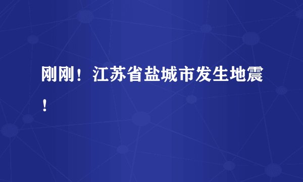 刚刚！江苏省盐城市发生地震！