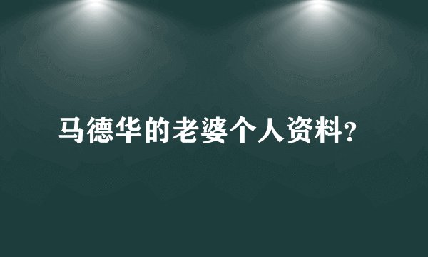 马德华的老婆个人资料？