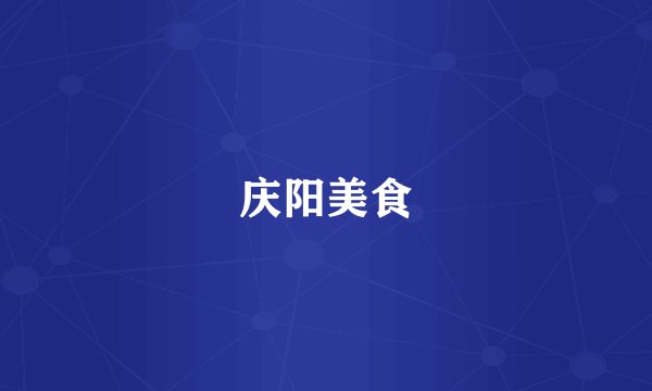 庆阳美食
