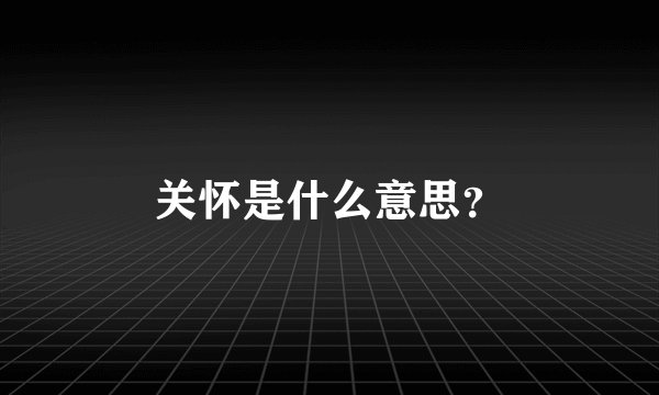 关怀是什么意思？