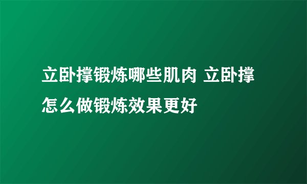 立卧撑锻炼哪些肌肉 立卧撑怎么做锻炼效果更好