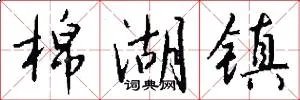 棉湖镇