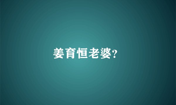 姜育恒老婆?
